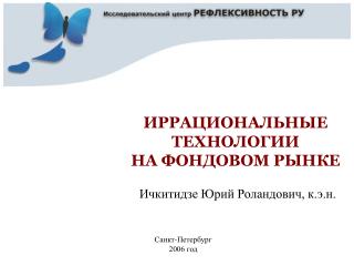 ИРРАЦИОНАЛЬНЫЕ ТЕХНОЛОГИИ НА ФОНДОВОМ РЫНКЕ