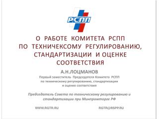 О РАБОТЕ КОМИТЕТА РСПП ПО ТЕХНИЧЕКСОМУ РЕГУЛИРОВАНИЮ, СТАНДАРТИЗАЦИИ И ОЦЕНКЕ СООТВЕТСТВИЯ