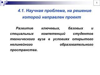 4.1. Научная проблема, на решение которой направлен проект