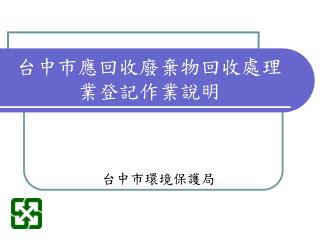 台中市應回收廢棄物回收處理業登記作業說明