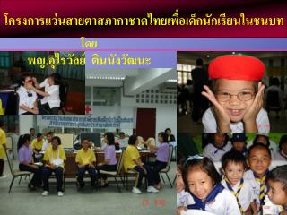 โครงการแว่นสายตาสภากาชาดไทยเพื่อเด็กนักเรียนในชนบท