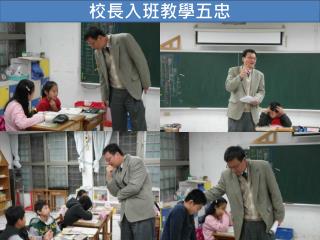 校長入班教學五忠