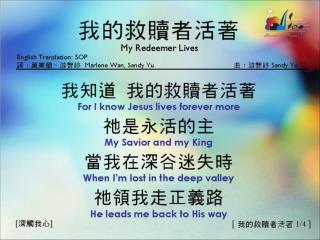 我的救贖者活著 &lt;1/4&gt; My Redeemer Lives