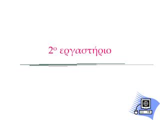 2 ο εργαστήριο