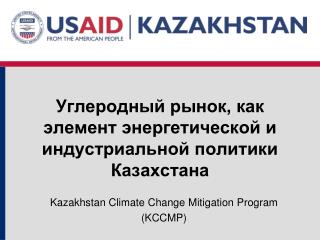 Углеродный рынок, как элемент энергетической и индустриальной политики Казахстана