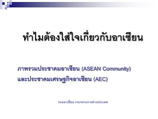 ทำไมต้องใส่ใจเกี่ยวกับอาเซียน ภาพรวมประชาคมอาเซียน (ASEAN Community)