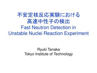 不安定核反応実験における 高速中性子の検出 Fast Neutron Detection in Unstable Nuclei Reaction Experiment