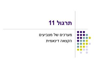 תרגול 11