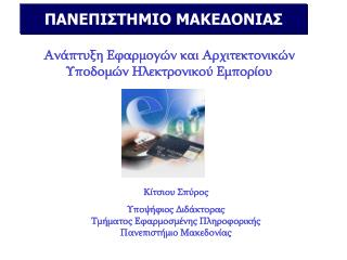 ΠΑΝΕΠΙΣΤΗΜΙΟ ΜΑΚΕΔΟΝΙΑΣ