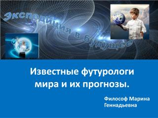 Известные футурологи мира и их прогнозы.