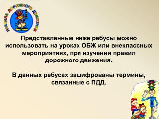 Ответы: Метро  Разворот  Такси Автобус Переход Газон Знак Пешеход Шоссе Мостовая