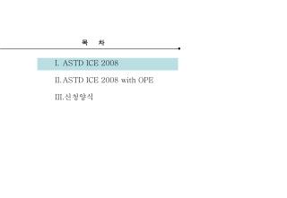 ASTD ICE 2008 ASTD ICE 2008 with OPE 신청양식