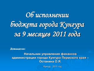 Об исполнении бюджета города Кунгура за 9 месяцев 2011 года