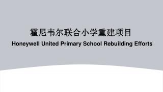 霍尼韦尔联合小学重建项目