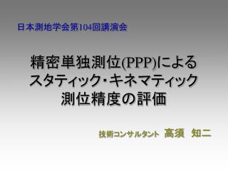 精密単独測位 (PPP) による スタティック・キネマティック 測位精度の評価