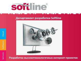 Департамент разработки Softline