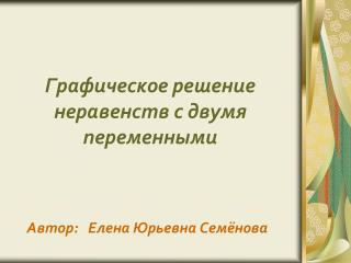 Графическое решение неравенств с двумя переменными