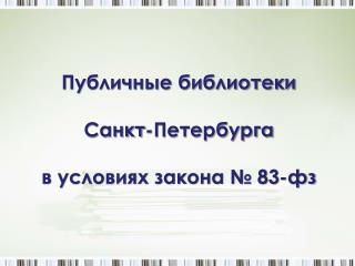 Публичные библиотеки Санкт-Петербурга в условиях закона № 83-фз