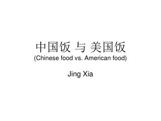 中国饭 与 美国饭 ( Chinese food vs. American food)