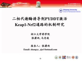 二相代谢酶诱导剂 PYDDT 激活 Keap1-Nrf2 通路的机制研究