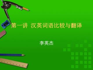 第一讲 汉英词语比较与翻译