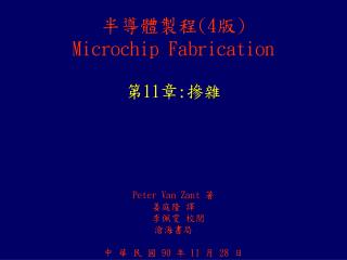 半導體製程 (4 版 ) Microchip Fabrication 第 11 章 : 摻雜