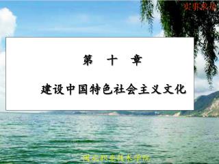 第 十 章 建设中国特色社会主义文化