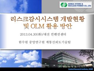 리스크감시시스템 개발현황 및 OLM 활용 방안