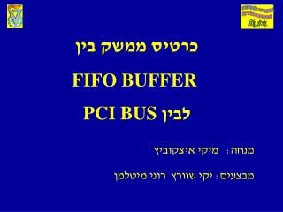 כרטיס ממשק בין FIFO BUFFER לבין PCI BUS