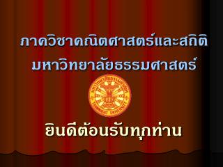 ภาควิชาคณิตศาสตร์และสถิติ มหาวิทยาลัยธรรมศาสตร์