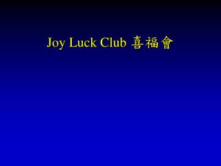 Joy Luck Club 喜福會