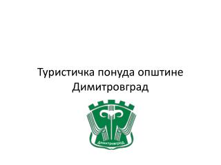Туристичка понуда општине Димитровград