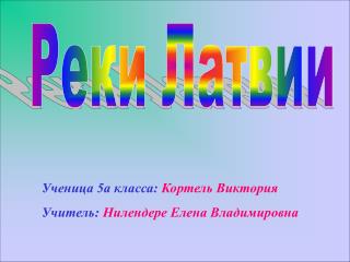 Реки Латвии