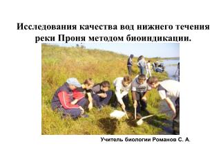 Исследования качества вод нижнего течения реки Проня методом биоиндикации.