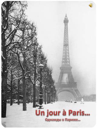 Un jour à Paris … Однажды в Париже…