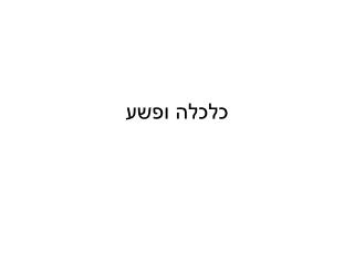 כלכלה ופשע