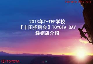 2013 年 T-TEP 学校 【 丰田招聘会 】TOYOTA DAY 经销店介绍