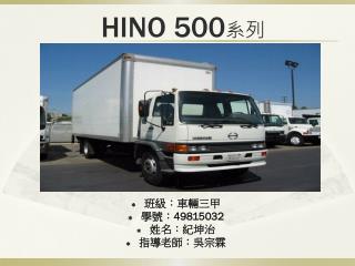 HINO 500 系列