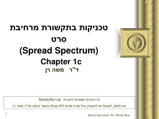טכניקות בתקשורת מרחיבת סרט (Spread Spectrum) Chapter 1c