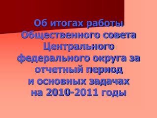 Во всех регионах действуют общественные палаты