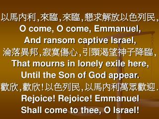 以馬內利 , 來臨,來臨,懇求解放以色列民, O come, O come, Emmanuel, And ransom captive Israel, 淪落異邦,寂寞傷心,引頸渴望神子降臨,