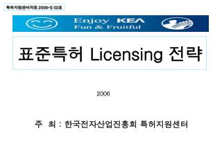 표준특허 Licensing 전략