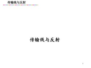 传输线与反射