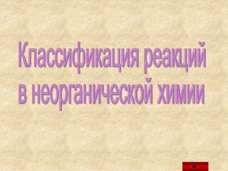 Классификация реакций