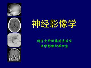 同济大学附属同济医院 医学影像学教研室