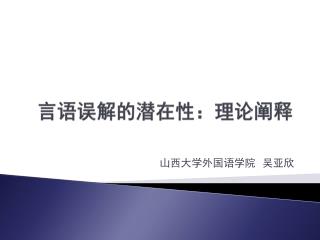 言语 误解的潜在性：理论阐释