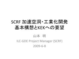 SCRF 加速空洞・工業化開発 基本構想と KEK への要望