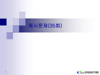 제시문제 (35 회 )