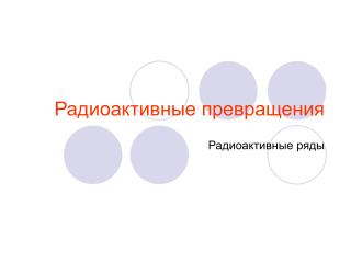 Радиоактивные превращения