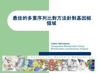 最佳的多重序列比對方法針對基因組領域